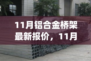洞悉市場(chǎng)動(dòng)態(tài)，最新鋁合金橋架報(bào)價(jià)及優(yōu)質(zhì)產(chǎn)品選購(gòu)指南