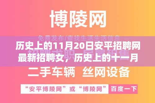 歷史上的11月20日安平招聘網(wǎng)最新招聘女，歷史上的十一月二十日，安平招聘網(wǎng)最新女性招聘啟事探索