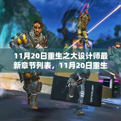 重生之大設(shè)計師最新章節(jié)列表及測評介紹，重生設(shè)計之旅的獨家揭秘