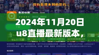 U8直播星光之夜，歡樂日常與友誼長存的溫情紐帶