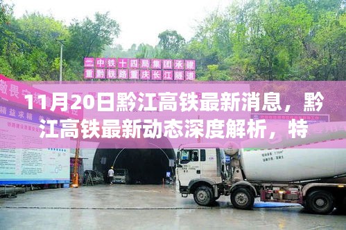 黔江高鐵最新動(dòng)態(tài)，深度解析特性、體驗(yàn)、競(jìng)品對(duì)比與用戶分析