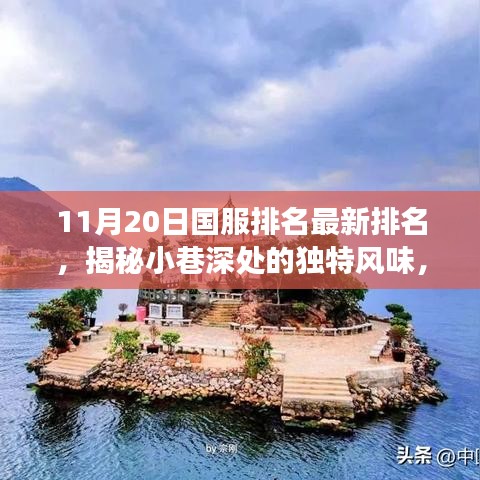 秘境秘境，揭秘小巷深處的獨特風(fēng)味與最新國服排名秘境小店探秘之旅