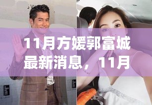 11月方媛郭富城最新消息，11月方媛郭富城最新消息深度解析