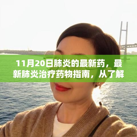 最新肺炎治療藥物指南，從藥物了解到自我護(hù)理的完整步驟（初學(xué)者到進(jìn)階用戶適用）