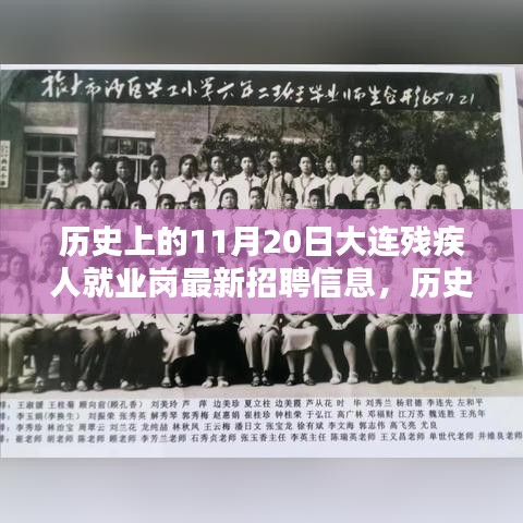 歷史上的11月20日，大連殘疾人就業(yè)崗最新招聘信息發(fā)布與探索