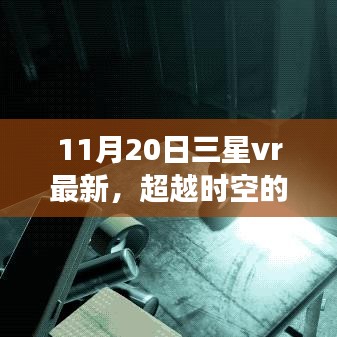 三星VR最新技術(shù)突破時(shí)空界限，引領(lǐng)學(xué)習(xí)變革，開(kāi)啟無(wú)限可能的自信之旅