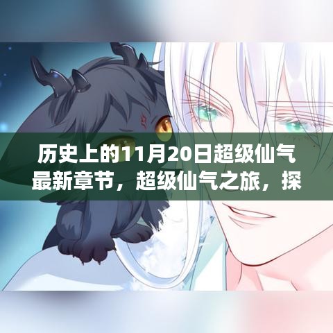 超級仙氣之旅，探尋自然美景，喚醒內(nèi)心平靜的歷史探尋日超級仙氣最新章節(jié)發(fā)布