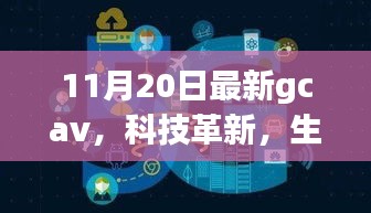 GCAV 11月最新版，科技革新引領(lǐng)未來(lái)智能生活