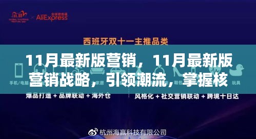 引領(lǐng)潮流的11月最新版營銷戰(zhàn)略，核心策略大揭秘