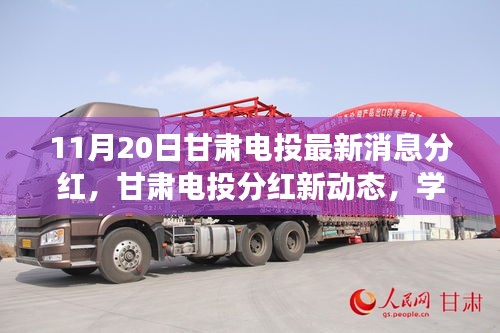 甘肅電投最新分紅動態(tài)，學習變化力量，成就夢想自信之路