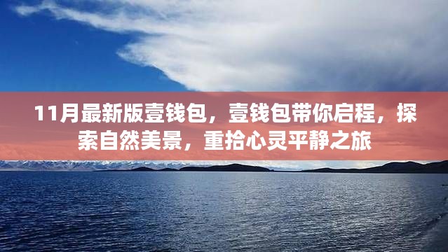 壹錢包最新版，啟程探索自然美景，心靈平靜之旅