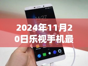 樂(lè)視手機(jī)新篇章揭秘，小巷深處的隱藏寶藏，探尋最新型號(hào)獨(dú)特魅力（2024年款）