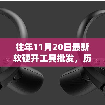 歷年11月20日軟硬開工具批發(fā)行業(yè)的新紀(jì)元，背景、進(jìn)展及影響分析