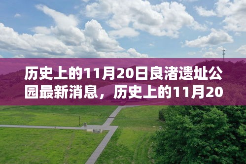 歷史上的11月20日，良渚遺址公園最新動(dòng)態(tài)與消息
