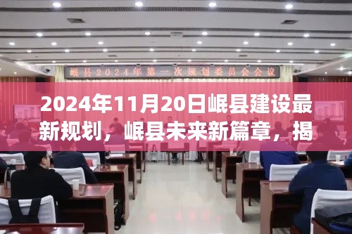 揭秘岷縣未來新篇章，揭秘岷縣建設(shè)最新規(guī)劃，展望美好未來?
