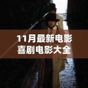 探秘喜劇電影樂(lè)園，11月最新喜劇電影大全精彩呈現(xiàn)