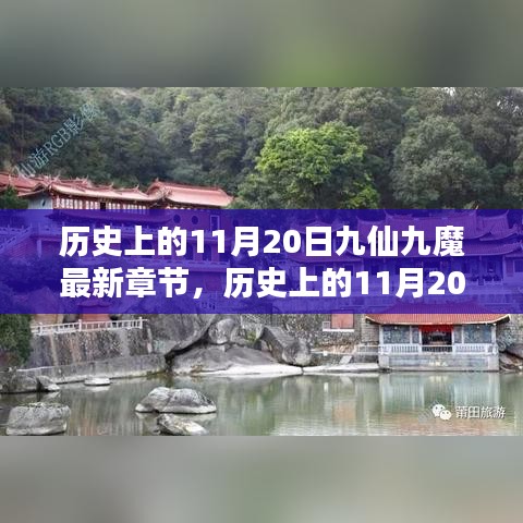 歷史上的11月20日，九仙九魔最新章節(jié)揭秘與揭秘歷程回顧