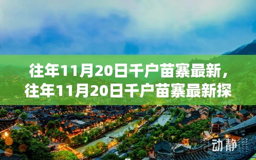 往年11月20日千戶苗寨探秘，古老與現(xiàn)代的交融之美