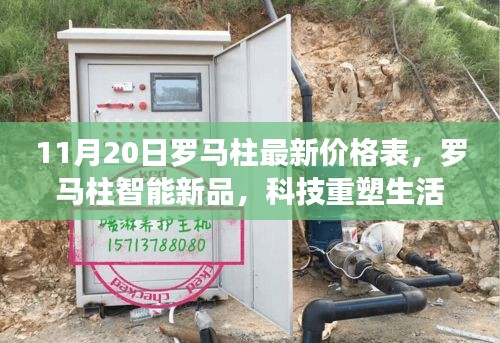 最新羅馬柱智能新品價(jià)格表深度解析，科技重塑生活，未來觸手可及
