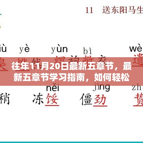 往年11月20日最新五章節(jié)學(xué)習(xí)指南，輕松掌握關(guān)鍵知識(shí)點(diǎn)攻略