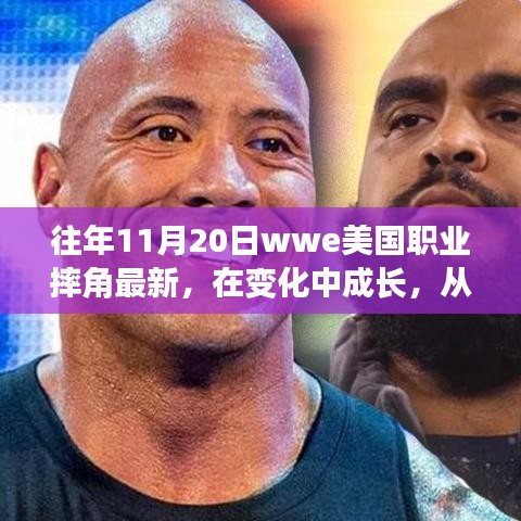 WWE職業(yè)摔角成長(zhǎng)之路，摔跤舞臺(tái)上的勵(lì)志人生與自信成就感的啟示