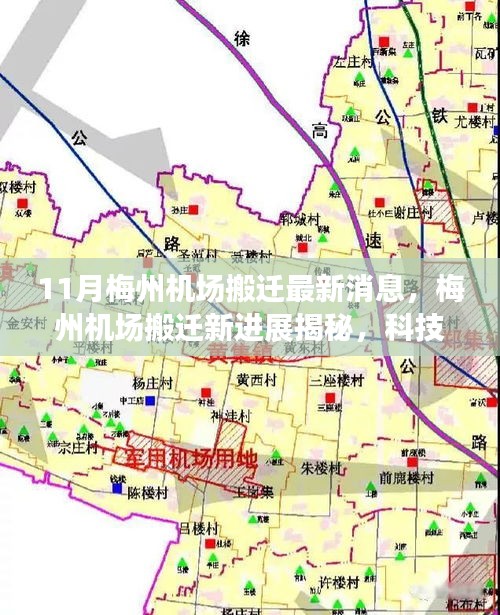 揭秘梅州機(jī)場搬遷新進(jìn)展，科技重塑飛行體驗(yàn)，引領(lǐng)航空新紀(jì)元新篇章