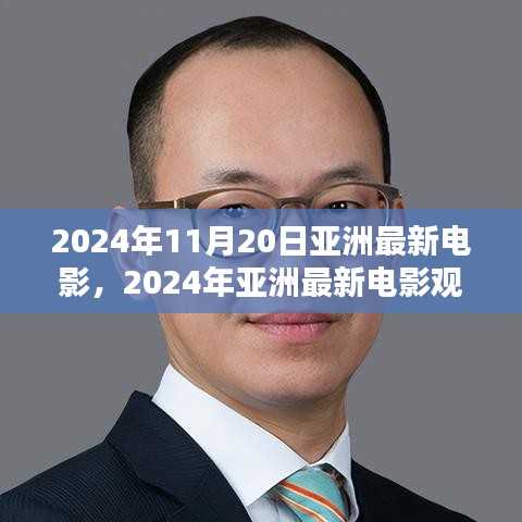 2024年亞洲最新電影觀賞指南，帶你走進(jìn)電影世界的全攻略