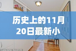 歷史上的11月20日，小房子的溫馨日常與友情紐帶紀事