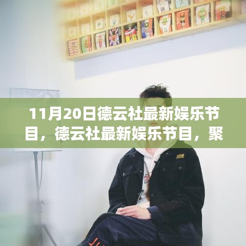 德云社最新娛樂節(jié)目，聚焦三大看點，領(lǐng)略相聲魅力盛宴（11月20日精彩上演）