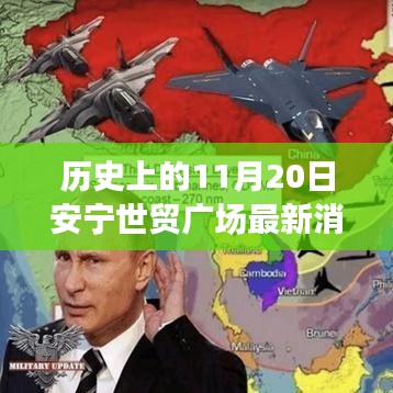 歷史上的11月20日安寧世貿(mào)廣場，最新消息與動(dòng)態(tài)的全解析步驟指南
