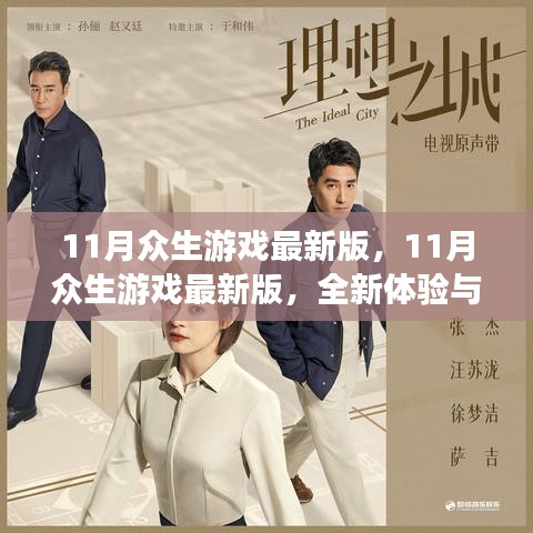 11月眾生游戲最新版，全新體驗(yàn)與獨(dú)家亮點(diǎn)深度解析