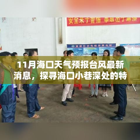 ?？谂_風最新天氣預(yù)報與小巷特色小店探尋，臺風天的別樣風情
