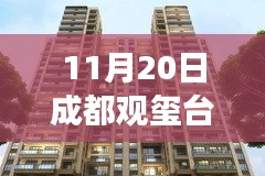 成都觀璽臺(tái)最新房?jī)r(jià)，科技賦能生活體驗(yàn)之旅