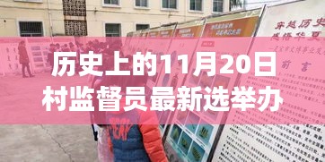 村監(jiān)督員選舉新篇章，與自然美景共舞，探尋內(nèi)心寧靜之旅的歷程紀念日