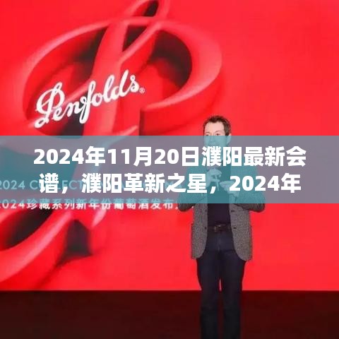 2024年11月20日濮陽最新會譜，濮陽革新之星，2024年11月20日最新會譜高科技產品引領未來生活風潮