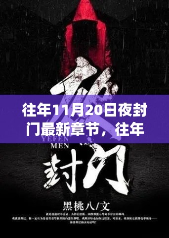 往年11月20日夜封門，變化中的學(xué)習(xí)與成就感的閃耀之旅