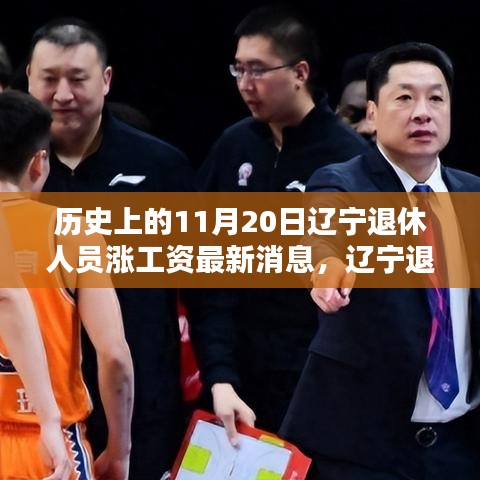 遼寧退休人員漲薪喜訊揭曉，科技助力退休生活新篇章的開(kāi)啟（最新消息）