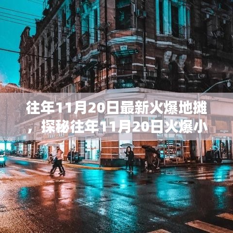探秘11月20日火爆小巷的地攤故事，獨(dú)特風(fēng)味小店背后的秘密與故事