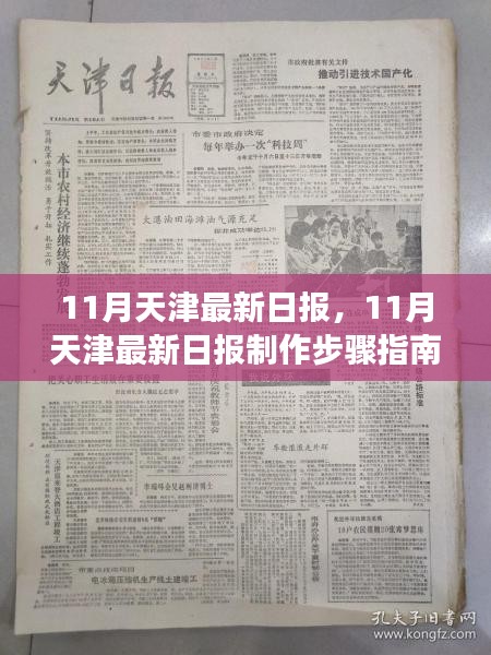 從零起步到熟練完成，天津最新日報制作步驟指南