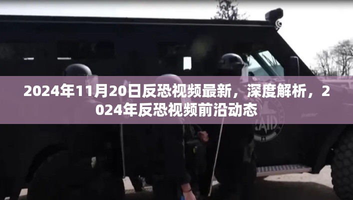 深度解析，最新反恐視頻前沿動態(tài)與未來趨勢