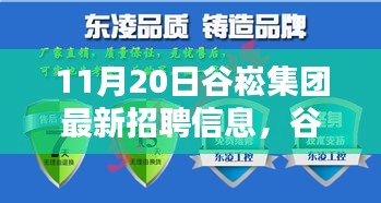谷崧集團(tuán)最新招聘信息，啟程探尋內(nèi)心寧靜，與自然美景共舞，誠邀英才加入