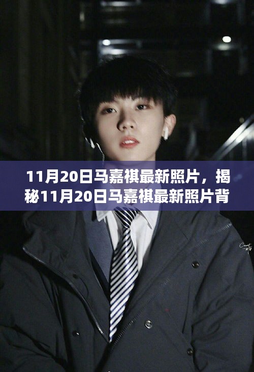 揭秘馬嘉祺最新照片背后的故事，11月20日的瞬間回顧