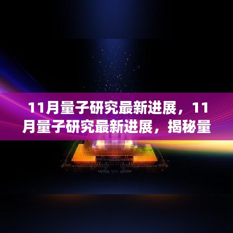 揭秘量子科技前沿動態(tài)，11月量子研究最新進(jìn)展綜述