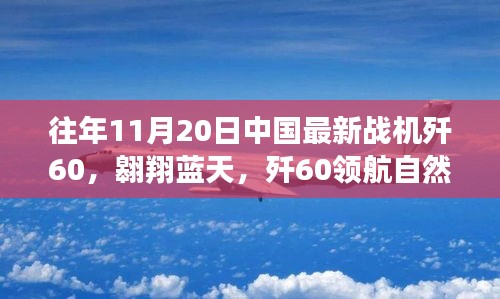 殲60戰(zhàn)機翱翔藍天，尋找內(nèi)心平靜的飛翔之旅