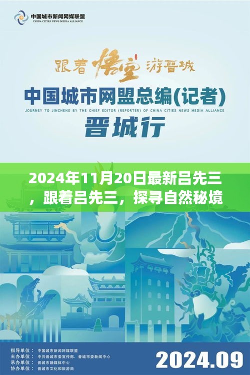探尋自然秘境，呂先三的神秘心靈之旅（2024年11月20日最新）