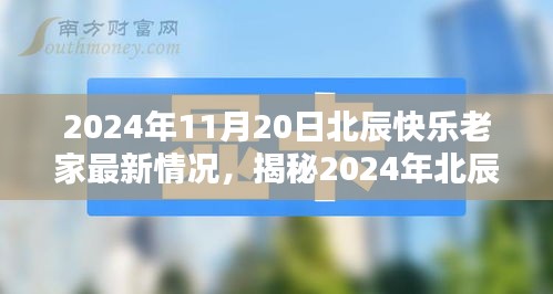 2024年北辰快樂老家最新揭秘，科技革新引領(lǐng)生活新紀(jì)元