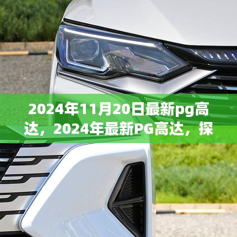 探索極致機(jī)械美學(xué)與科技的完美結(jié)合，最新PG高達(dá)模型賞析