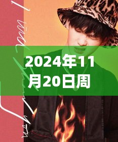 2024年11月20日周震南最新發(fā)聲，周震南引領(lǐng)科技新紀元，2024年未來科技產(chǎn)品發(fā)聲，重塑生活體驗