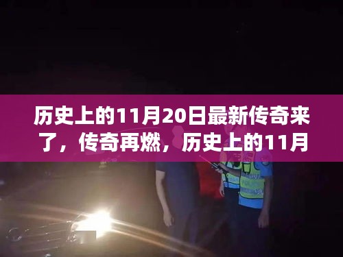 歷史上的傳奇再燃，揭秘震撼的11月20日瞬間回顧傳奇時刻