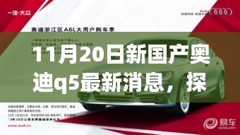 探秘寶藏小店與全新國(guó)產(chǎn)奧迪Q5最新動(dòng)態(tài)，11月20日最新消息揭秘
